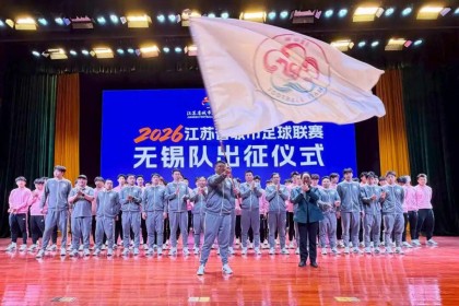 必赢体育-2026“苏超”无锡队，出征！